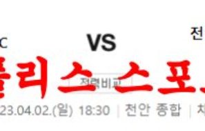 4월2일 K리그2 천안 시티 FC 전남 드래곤즈 국내축구분석 먹튀폴리스