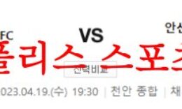 4월19일 K리그2 천안 시티 FC 안산 그리너스 FC 국내축구분석 먹튀폴리스 0 (0)