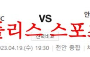 4월19일 K리그2 천안 시티 FC 안산 그리너스 FC 국내축구분석 먹튀폴리스