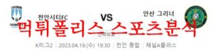 4월19일 K리그2 천안 시티 FC 안산 그리너스 FC 국내축구분석 먹튀폴리스<span class="rmp-archive-results-widget rmp-archive-results-widget--not-rated"><i class=" rmp-icon rmp-icon--ratings rmp-icon--star "></i><i class=" rmp-icon rmp-icon--ratings rmp-icon--star "></i><i class=" rmp-icon rmp-icon--ratings rmp-icon--star "></i><i class=" rmp-icon rmp-icon--ratings rmp-icon--star "></i><i class=" rmp-icon rmp-icon--ratings rmp-icon--star "></i> <span>0 (0)</span></span>