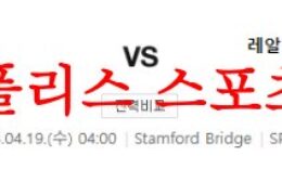 4월19일 UEFA챔피언스리그 첼시FC 레알 마드리드 해축분석 먹튀폴리스 0 (0)
