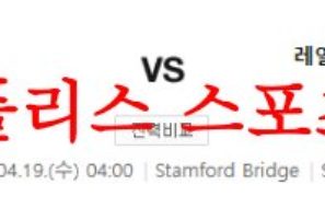 4월19일 UEFA챔피언스리그 첼시FC 레알 마드리드 해축분석 먹튀폴리스