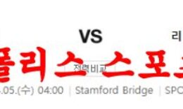 4월5일 프리미어리그 첼시FC 리버풀FC 해외축구분석 먹튀폴리스 0 (0)