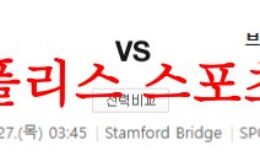4월27일 프리미어리그 첼시FC 브렌트포드FC 해외축구리그 분석 먹튀폴리스 0 (0)