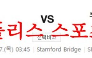 4월27일 프리미어리그 첼시FC 브렌트포드FC 해외축구리그 분석 먹튀폴리스