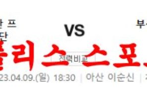 4월9일 K리그2 충남아산 프로축구단 부산아이파크 축구분석 먹튀폴리스