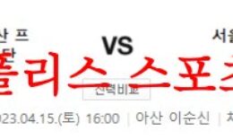 4월15일 K리그2 충남아산 프로축구단 서울이랜드FC 축구 프리뷰 먹튀폴리스 0 (0)