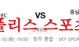 4월18일 K리그2 충북청주FC 충남아산 프로축구단 국내축구분석 먹튀폴리스 0 (0)