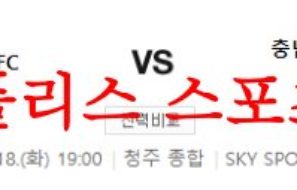 4월18일 K리그2 충북청주FC 충남아산 프로축구단 국내축구분석 먹튀폴리스