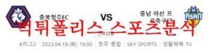 4월18일 K리그2 충북청주FC 충남아산 프로축구단 국내축구분석 먹튀폴리스<span class="rmp-archive-results-widget rmp-archive-results-widget--not-rated"><i class=" rmp-icon rmp-icon--ratings rmp-icon--star "></i><i class=" rmp-icon rmp-icon--ratings rmp-icon--star "></i><i class=" rmp-icon rmp-icon--ratings rmp-icon--star "></i><i class=" rmp-icon rmp-icon--ratings rmp-icon--star "></i><i class=" rmp-icon rmp-icon--ratings rmp-icon--star "></i> <span>0 (0)</span></span>