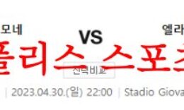 4월30일 세리에A US크레모네세 엘라스 베로나FC 축구분석 먹튀폴리스 0 (0)