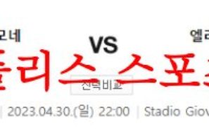 4월30일 세리에A US크레모네세 엘라스 베로나FC 축구분석 먹튀폴리스