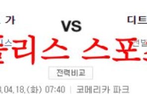 4월18일 MLB 디트로이트 타이거즈 클리블랜드 가디언스 분석 먹튀폴리스