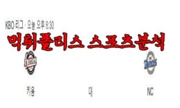 4월7일 KBO 키움 히어로즈 NC 다이노스 한국야구 분석 먹튀폴리스 0 (0)
