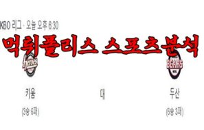 4월13일 KBO 키움 히어로즈 두산 베어스 한국야구 분석 먹튀폴리스