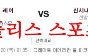 4월20일 MLB 신시내티 레즈 탬파베이 레이스 메이저리그 분석 먹튀폴리스