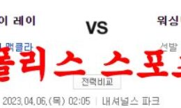 4월6일 MLB 워싱턴 내셔널스 탬파베이 레이스 프로야구분석 먹튀폴리스 0 (0)