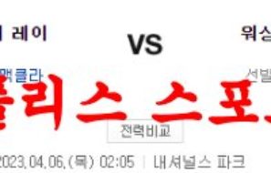 4월6일 MLB 워싱턴 내셔널스 탬파베이 레이스 프로야구분석 먹튀폴리스