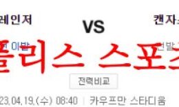 4월19일 MLB 캔자스시티 로열스 텍사스 레인저스 야구분석 먹튀폴리스 0 (0)