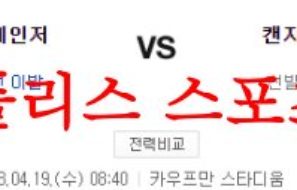 4월19일 MLB 캔자스시티 로열스 텍사스 레인저스 야구분석 먹튀폴리스