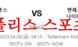 4월28일 프리미어리그 토트넘 홋스퍼 FC 맨체스터 유나이티드 FC 분석 먹튀폴리스 0 (0)