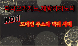 파라오카지노, 제왕카지노의 도메인 주소와 먹튀 사례 4.4 (21)