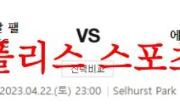 4월22일 프리미어리그 크리스탈 팰리스FC 에버튼FC 축구분석 먹튀폴리스 0 (0)
