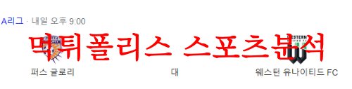 퍼스글로리웨스턴유나이티드