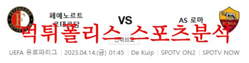 페예노르트as로마