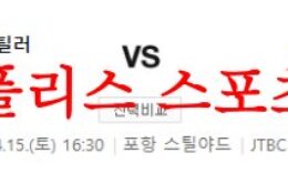 4월15일 K리그 포항 스틸러스 FC 서울 국내축구 프리뷰 분석 먹튀폴리스 0 (0)