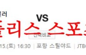 4월15일 K리그 포항 스틸러스 FC 서울 국내축구 프리뷰 분석 먹튀폴리스