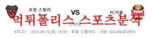 4월15일 K리그 포항 스틸러스 FC 서울 국내축구 프리뷰 분석 먹튀폴리스<span class="rmp-archive-results-widget rmp-archive-results-widget--not-rated"><i class=" rmp-icon rmp-icon--ratings rmp-icon--star "></i><i class=" rmp-icon rmp-icon--ratings rmp-icon--star "></i><i class=" rmp-icon rmp-icon--ratings rmp-icon--star "></i><i class=" rmp-icon rmp-icon--ratings rmp-icon--star "></i><i class=" rmp-icon rmp-icon--ratings rmp-icon--star "></i> <span>0 (0)</span></span>