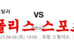 4월8일 K리그 포항 스틸러스 광주 FC 국내프로축구 분석 먹튀폴리스 0 (0)