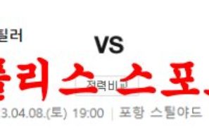 4월8일 K리그 포항 스틸러스 광주 FC 국내프로축구 분석 먹튀폴리스