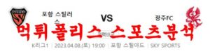 4월8일 K리그 포항 스틸러스 광주 FC 국내프로축구 분석 먹튀폴리스<span class="rmp-archive-results-widget rmp-archive-results-widget--not-rated"><i class=" rmp-icon rmp-icon--ratings rmp-icon--star "></i><i class=" rmp-icon rmp-icon--ratings rmp-icon--star "></i><i class=" rmp-icon rmp-icon--ratings rmp-icon--star "></i><i class=" rmp-icon rmp-icon--ratings rmp-icon--star "></i><i class=" rmp-icon rmp-icon--ratings rmp-icon--star "></i> <span>0 (0)</span></span>