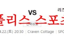4월22일 프리미어리그 풀럼 FC 리즈 유나이티드 FC 축구분석 먹튀폴리스 0 (0)