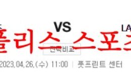 4월26일 NBA 피닉스 썬스 LA 클리퍼스 해외프로농구 분석 먹튀폴리스 0 (0)