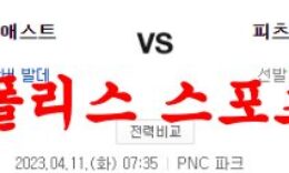 4월11일 MLB 피츠버그 파이리츠 휴스턴 애스트로스 미국야구분석 먹튀폴리스 0 (0)
