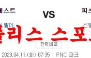 4월11일 MLB 피츠버그 파이리츠 휴스턴 애스트로스 미국야구분석 먹튀폴리스