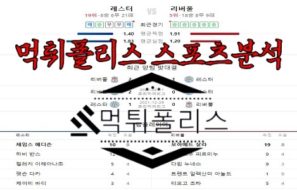 5월16일 EPL 레스터 시티 FC 리버풀 FC 해외 축구 분석