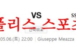 5월6일 세리에A AC밀란 SS라치오 해외축구 중계채널 분석 먹튀폴리스 0 (0)