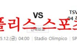 5월12일 UEFA유로파리그 AS로마 바이어 04 레버쿠젠 축구분석 먹튀폴리스 0 (0)