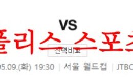 5월9일 K리그 FC 서울 광주 FC 국내 축구 실시간 중계 프리뷰 및 분석 먹튀폴리스 0 (0)