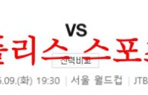 5월9일 K리그 FC 서울 광주 FC 국내 축구 실시간 중계 프리뷰 및 분석 먹튀폴리스