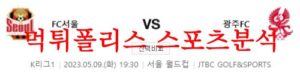 5월9일 K리그 FC 서울 광주 FC 국내 축구 실시간 중계 프리뷰 및 분석 먹튀폴리스<span class="rmp-archive-results-widget rmp-archive-results-widget--not-rated"><i class=" rmp-icon rmp-icon--ratings rmp-icon--star "></i><i class=" rmp-icon rmp-icon--ratings rmp-icon--star "></i><i class=" rmp-icon rmp-icon--ratings rmp-icon--star "></i><i class=" rmp-icon rmp-icon--ratings rmp-icon--star "></i><i class=" rmp-icon rmp-icon--ratings rmp-icon--star "></i> <span>0 (0)</span></span>