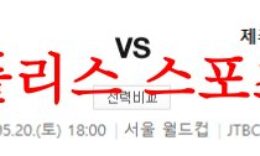 5월20일 K리그 FC서울 제주 유나이티드FC 국축 스페셜 분석 먹튀폴리스 0 (0)