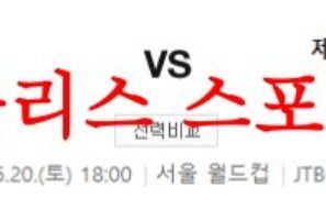 5월20일 K리그 FC서울 제주 유나이티드FC 국축 스페셜 분석 먹튀폴리스