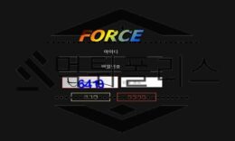 FORCE 신규사이트 알 수 없는 기운을 내뿜어 사람에게 불안감을 조성하는 중 0 (0)
