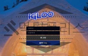 IGLOO 신규사이트 싸늘하게 얼어붙은 마음을 치유할 수 있을지 검사 중