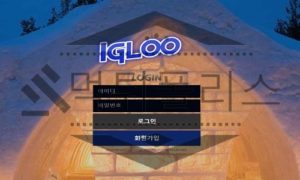 IGLOO 신규사이트 싸늘하게 얼어붙은 마음을 치유할 수 있을지 검사 중<span class="rmp-archive-results-widget rmp-archive-results-widget--not-rated"><i class=" rmp-icon rmp-icon--ratings rmp-icon--star "></i><i class=" rmp-icon rmp-icon--ratings rmp-icon--star "></i><i class=" rmp-icon rmp-icon--ratings rmp-icon--star "></i><i class=" rmp-icon rmp-icon--ratings rmp-icon--star "></i><i class=" rmp-icon rmp-icon--ratings rmp-icon--star "></i> <span>0 (0)</span></span>